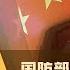 国防部长又消失 习近平整肃军队为攻台 戴忠仁 程晓农 蔡慎坤 亚洲很想聊