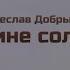 Вячеслав Добрынин Не сыпь мне соль на рану караоке