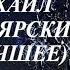 ЛУЧШИЕ ПЕСНИ МИХАИЛА БОЯРСКОГО СБОРНИК