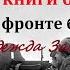 СЛУШАТЬ КНИГИ БЕСПЛАТНО РАБОТА ЧТЕЦОМ Э М Ремарк На западном фронте без перемен