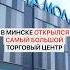 В Минске открылся самый большой торговый центр