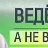 Пусть вас ведёт Дух а не ваши умозаключения Пастор Стивен Фуртик