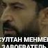СУЛТАН MEHMED ЗАВОЕВАТЕЛЬ КОНСТАНТИНОПОЛЬ