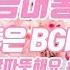 브금대통령 봄에 듣기 좋은 BGM 2 Music For Spring 1 Hour 무료음악 브금 Royalty Free Music