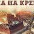 Баир Иринчеев и Борис Мегорский про обычаи осадной войны Часть 1 Атака на крепость