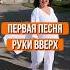 Первая песня группы Руки Вверх или как появилось это название песняподключ вокал школавокаласпб