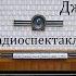 Джамиля Чингиз Айтматов Радиоспектакль 1960год