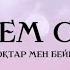 Тоқтар мен Бейбіт Сүйем Сені Toqtar Men Beibyt Suiem Seni Lyrics