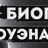 Биография Оуэна Маккена