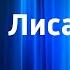Русская народная сказка Лиса и Волк Читает Н Литвинов