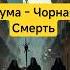 В Тени Истории Прячутся Тёмные Века