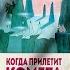 МУМИ ТРОЛЛИ КОГДА ПРИЛЕТИТ КОМЕТА Туве Янсон Новое видео про книги