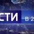 Россия 1 Вести в 20 00