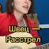 Расстрел Алена Швец гитара табы музыка урокигитары аленашвец швец