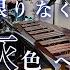 打楽器4重奏 限りなく灰色へ 25時 ナイトコードで プロジェクトセカイ