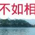 当一个人不联系你 也不拉黑你 原因只有一个 莊子說的好 相濡以沫 不如相忘于江湖 看懂了再点赞