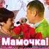 С днём рождения мамочка