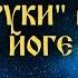 Путь левой и правой руки в Тантра Йоге Всеславъ Глоба