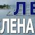 Елена Зверева Лето