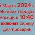 Сирена В России