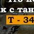 Т 34 За что танкисты не любили этот танк История танков СССР