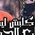 كليب يا كلبش ليه قافل ع الجدع كلها عارفه تمامها معايا مصطفي الجن و حسن البرنس Music Video