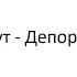 Тони Раут Депортация Lyrics