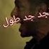 إحنا دوله من مسلسل ملوك الجدعنة