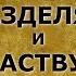 8 Разделяй и властвуй