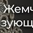 Лекция Жемчуга связующая нить часть вторая
