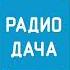 СоР погода и послерекламная заставка Радио Дача Томск 107 1 FM 25 01 2025