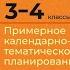 Группа продленного дня 3 4 кл Примерное календарно тематическое планирование 2022 2023 учебн год