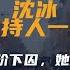 沈冰 优秀主持人一哭成名 38岁沦为阶下囚 她经历了什么