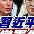 頭條開講 抗中政策大失敗 拜登低頭致電習 為美經濟困境解套 順道轉移阿富汗失敗陰影 頭條開講HeadlinesTalk 精華版