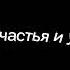 Твой взгляд твой смех врекомендации подпишись Shorts врекпж люблю Capcut краш Love
