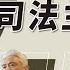 20230913Y S Day 週三青年日 第十八場 司法改革系列 七 奪回人民司法主權 來賓 曹興誠 林亮君 陳為祥 董思齊