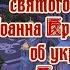 Молитва святого праведного Иоанна Кронштадтского об укреплении в Православной вере и единстве