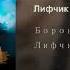 песни Бородина Лифчик