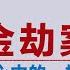 晓松解密 毛泽东心中的一根刺 黄金大劫案 这个劫案 差点毁掉中国革命 矮大紧 高晓松 晓得 天晓得 晓说 晓松奇谈 矮大紧指北 晓年鉴 毛泽东 中国共产党