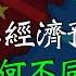 同樣是製造業不景氣 PMI下行 中國的經濟預期為何就是不如台灣 米國路邊社 20230701 443
