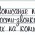 2 класс Русский язык Правописание парных по глухости звонкости согласных на конце слова