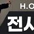 H O T 전사의 후예 안무 거울모드ㅣ90년대 댄스곡