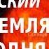 ACADEMIA Николай Короновский Земля вчера сегодня завтра 1 лекция Канал Культура