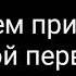 Пони клип Life In The Trash ч о