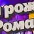 С днём рождения Роман НОВИНКА Самые красивые пожелания