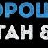Джиган и ASTI Всё будет хорошо Караоке