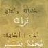 طالما أشكو غرامي محمد بشير Mohammad Bashir بدون موسيقى