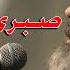 استاد دانشمند عجب صبری خدا دارد