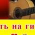 Уроки гитары Дидюля Фламенко Бой 1часть испанскаягитара гитара Flamenco SpanishGuitar Guitar