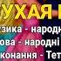 Сухая вербо Тетяна Чирик Вальс кохання Українські пісні Пісні про кохання